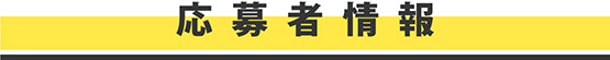 応募者情報