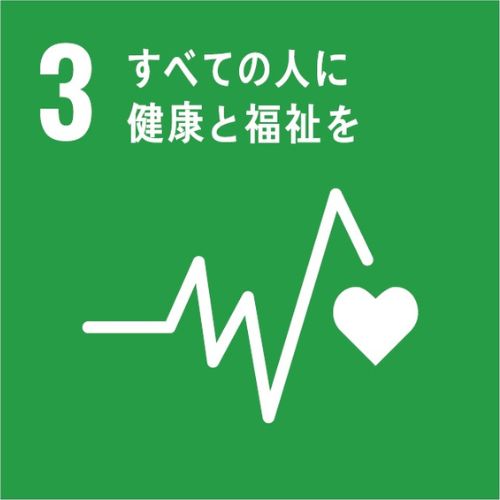 【1】目標3「すべての人に健康と福祉を」