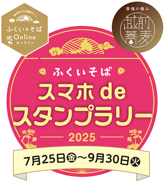 ふくいそば スマホdeスタンプラリー