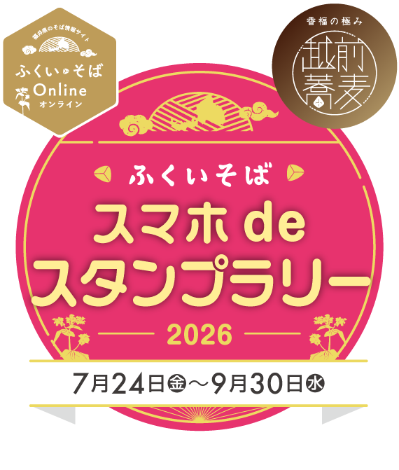 ふくいそば スマホdeスタンプラリー