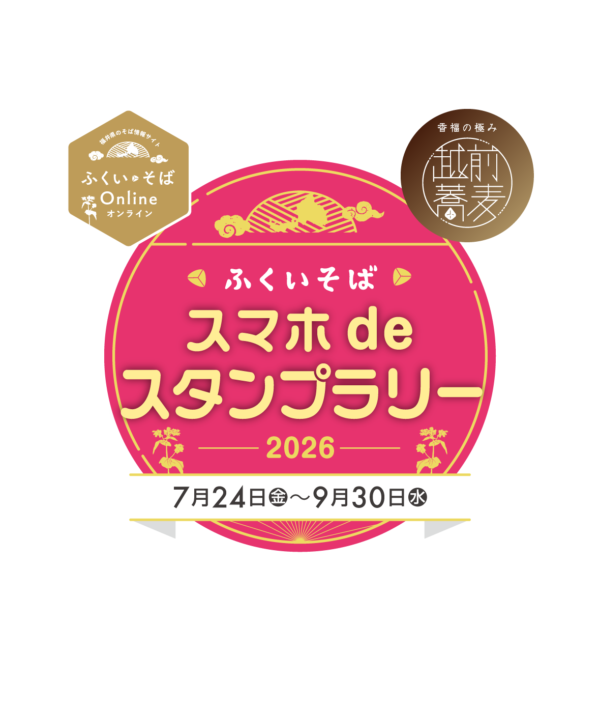 ふくいそば スマホdeスタンプラリー