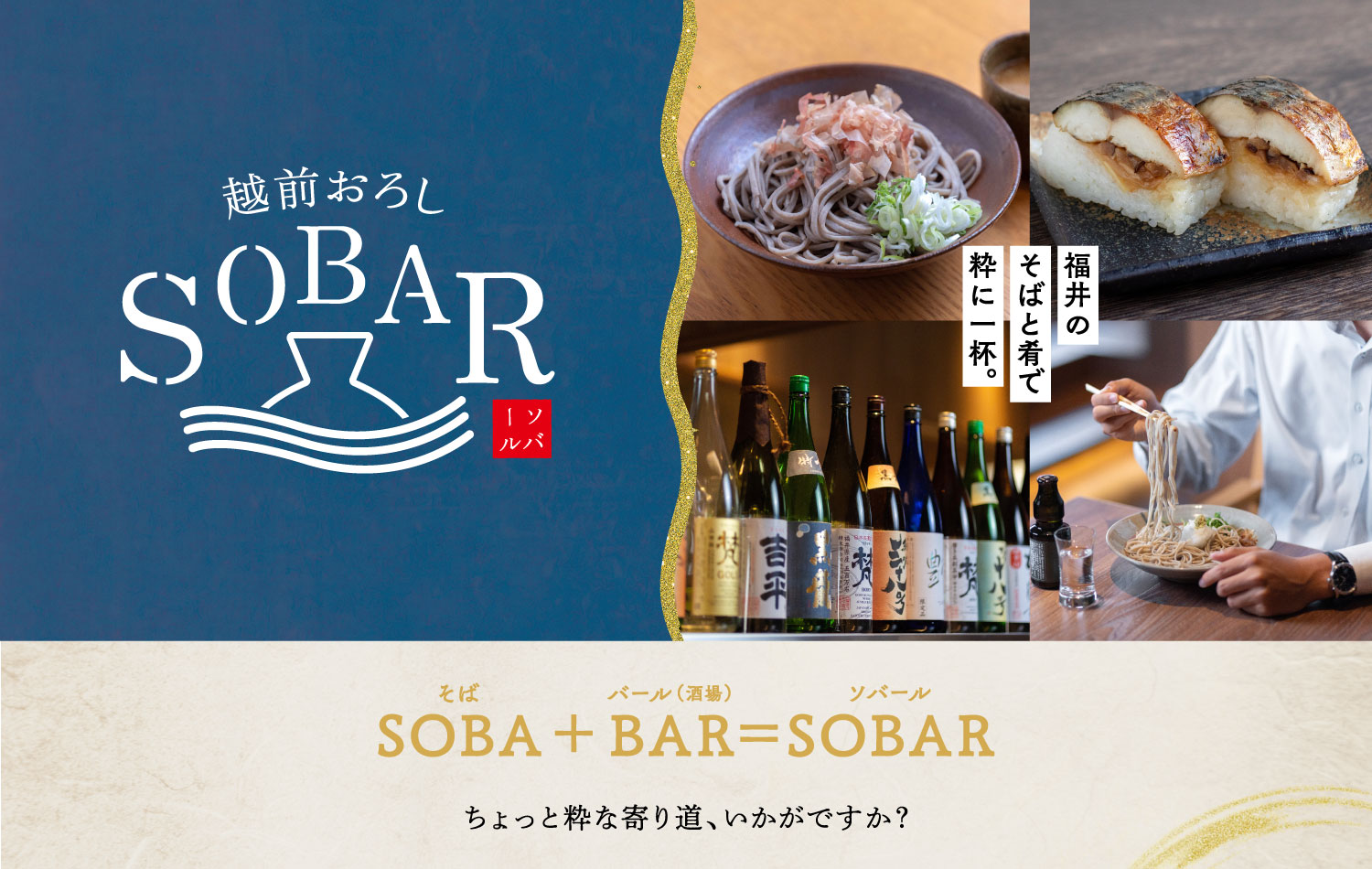 SOBAR│福井のそばと肴と地酒を味わえるお店