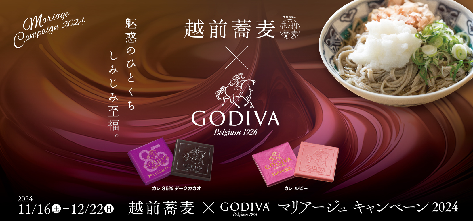 越前蕎麦×GODIVA マリアージュキャンペーン2024