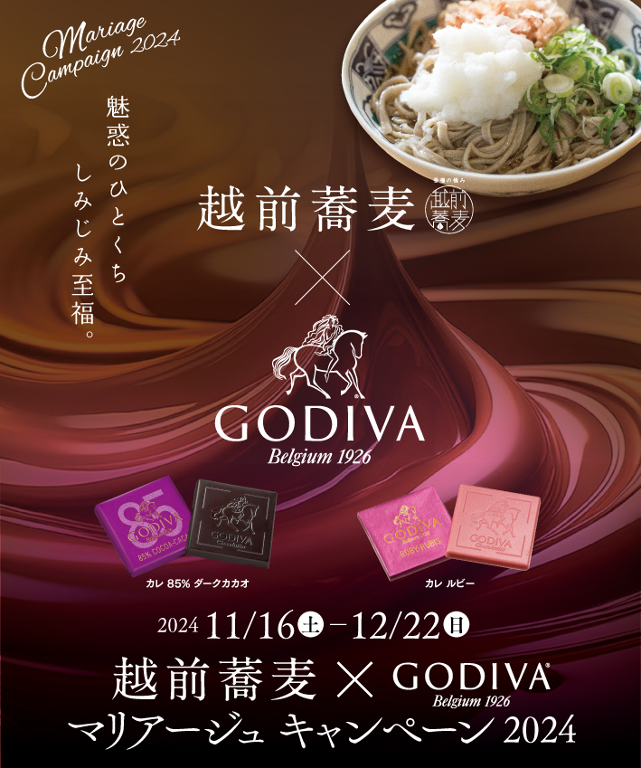 越前蕎麦×GODIVA マリアージュキャンペーン2024