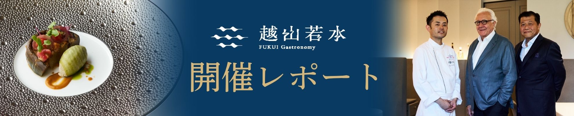 FUKUI Gastronomy 越山若水_事業3「ペアリングランチ」＆「記者発表会」開催レポート