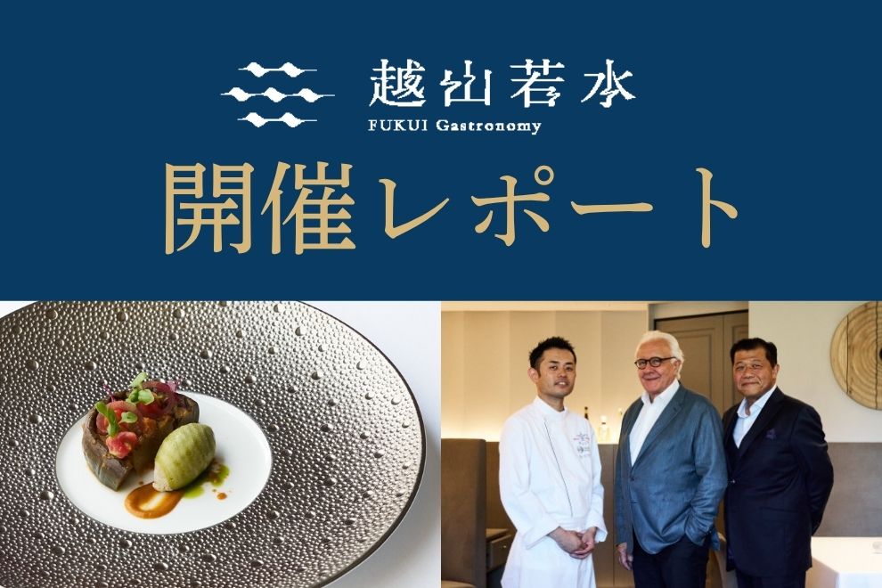FUKUI Gastronomy 越山若水_事業3「ペアリングランチ」＆「記者発表会」開催レポート
