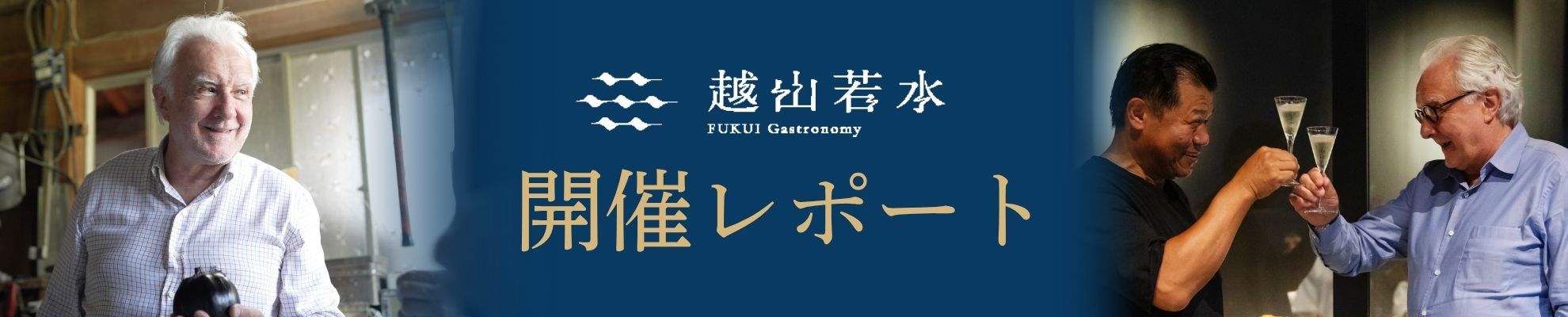 FUKUI Gastronomy 越山若水_事業3「産地めぐり」＆「福井教室」開催レポート