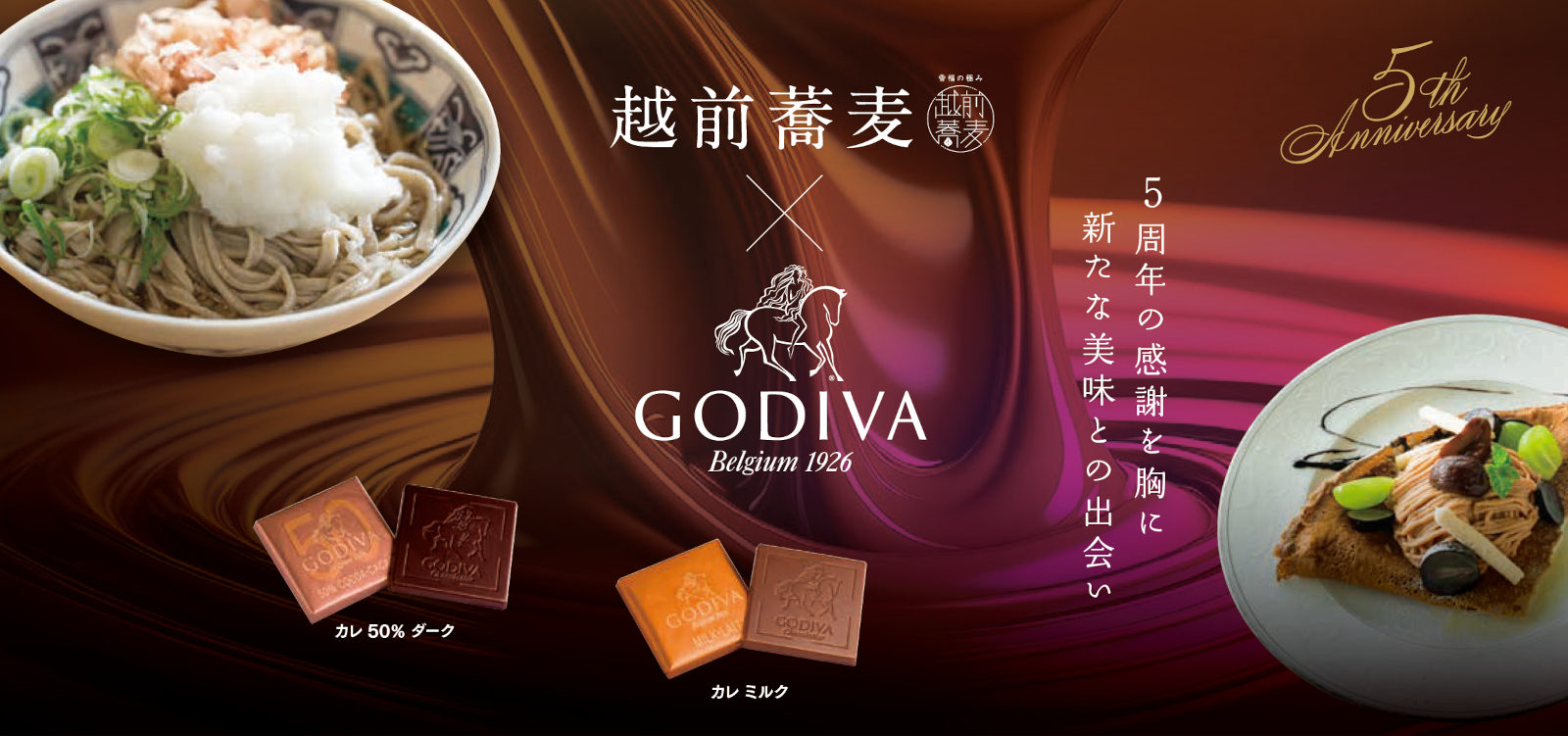 越前蕎麦×GODIVA マリアージュキャンペーン2025