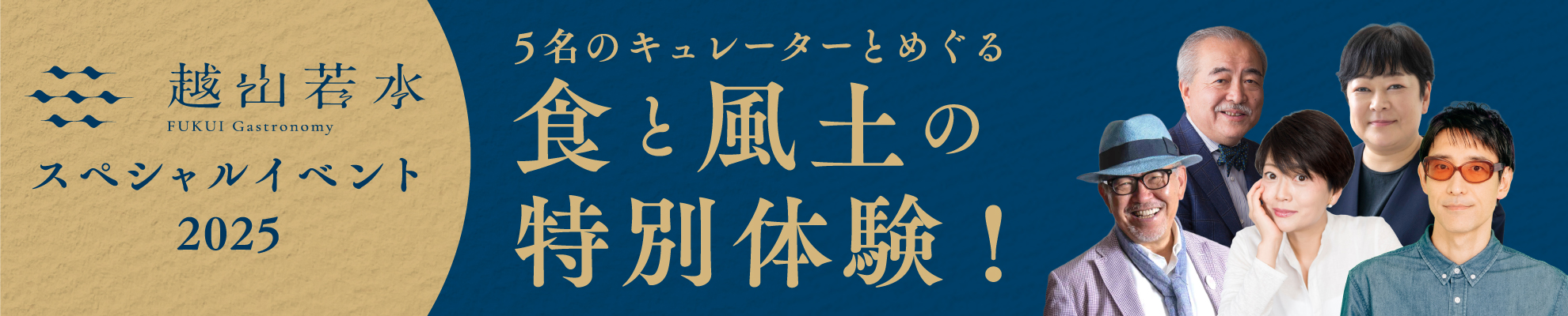 FUKUI Gastronomy 越山若水_スペシャルイベント2025