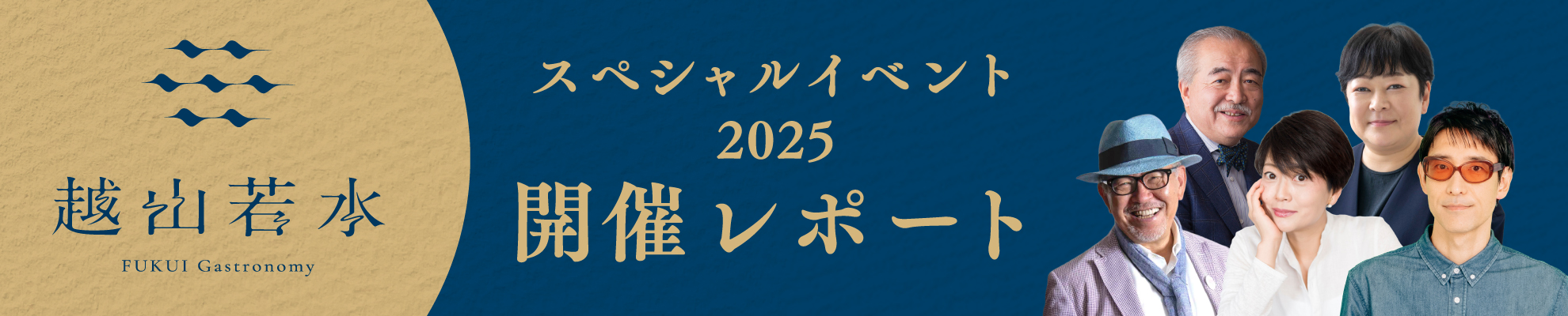 FUKUI Gastronomy 越山若水_スペシャルイベント2025開催レポート