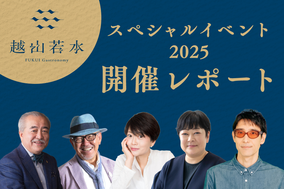 FUKUI Gastronomy 越山若水_スペシャルイベント2025開催レポート
