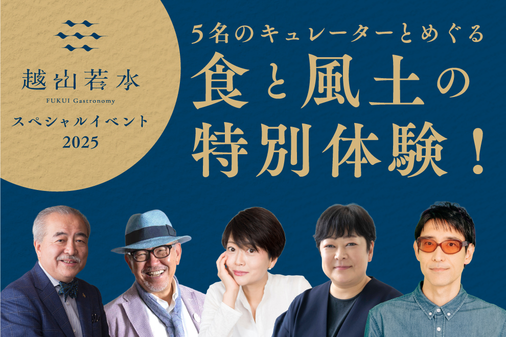 FUKUI Gastronomy 越山若水_スペシャルイベント2025