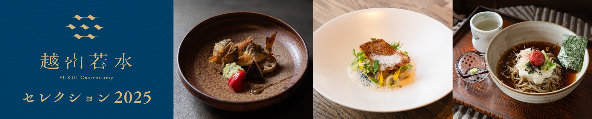 FUKUI Gastronomy 越山若水_セレクション2025