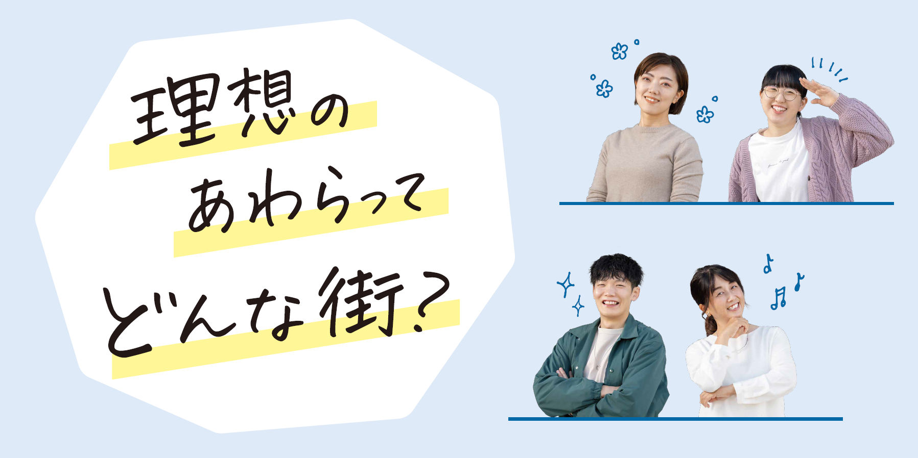 理想のあわらってどんな街？│あわら市企業等魅力紹介ガイド「ブリッジ」