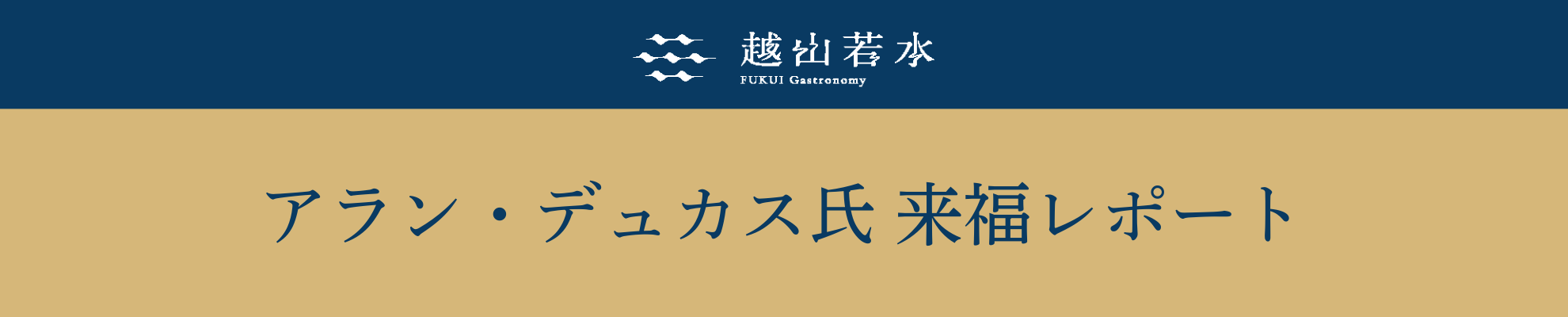 FUKUI Gastronomy 越山若水_事業3「産地めぐり」＆「福井教室」開催レポート