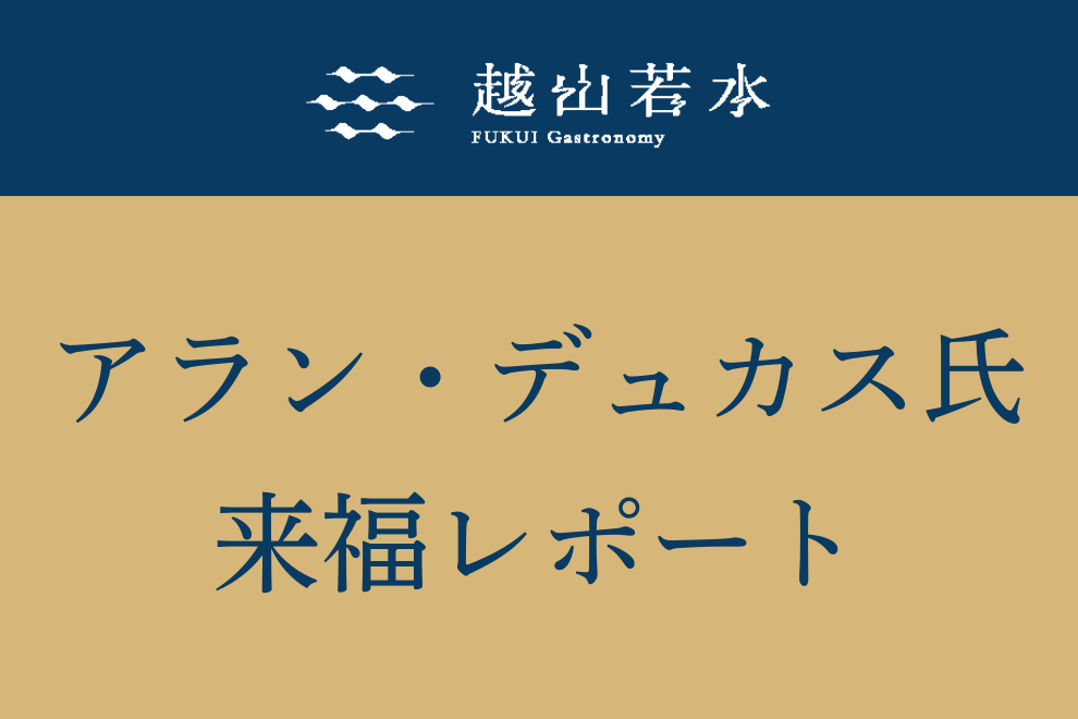 FUKUI Gastronomy 越山若水_事業3「産地めぐり」&「福井教室」開催レポート