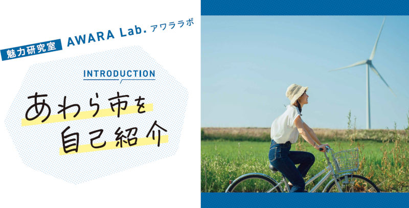あわら市を自己紹介│あわら市企業等魅力紹介ガイド「ブリッジ」