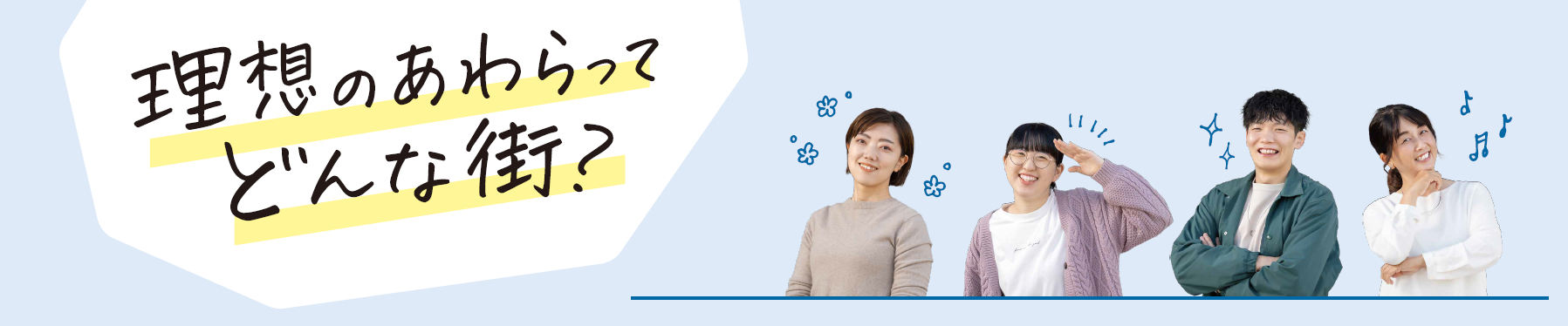 理想のあわらってどんな街？│あわら市企業等魅力紹介ガイド「ブリッジ」