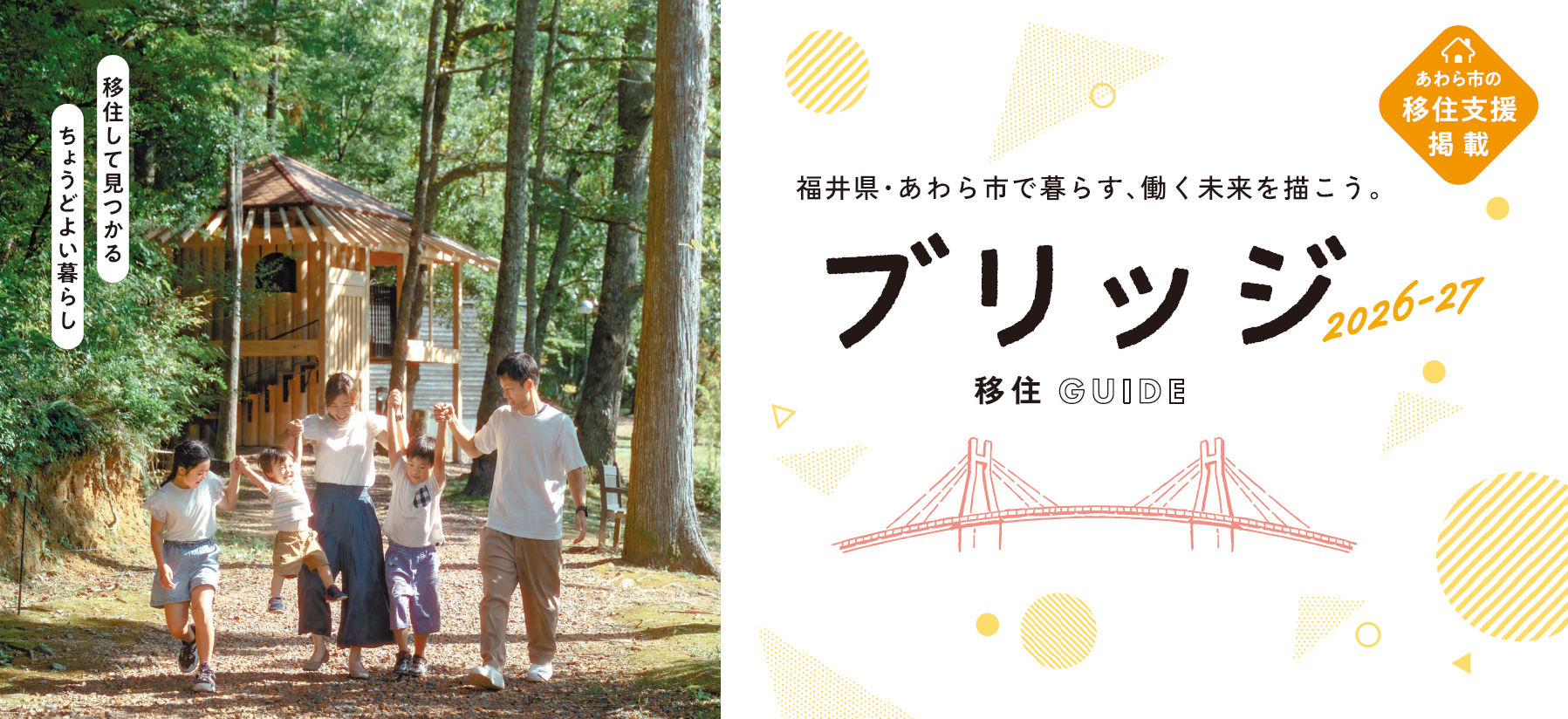 あわら市企業等魅力紹介ガイド「ブリッジ」