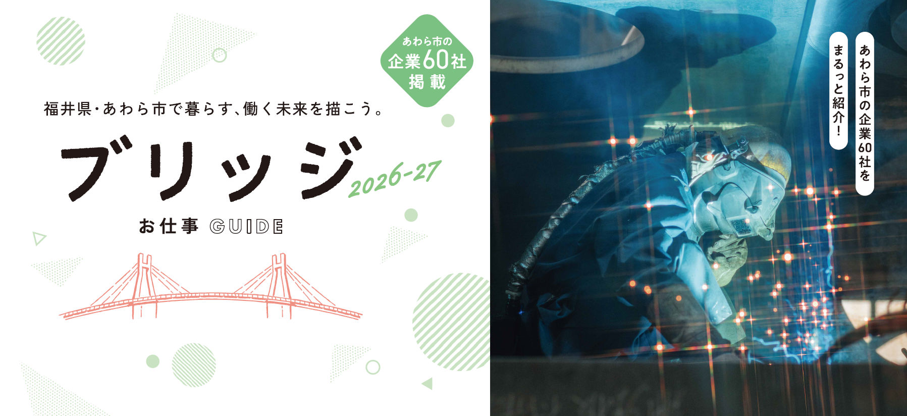 あわら市企業等魅力紹介ガイド「ブリッジ」
