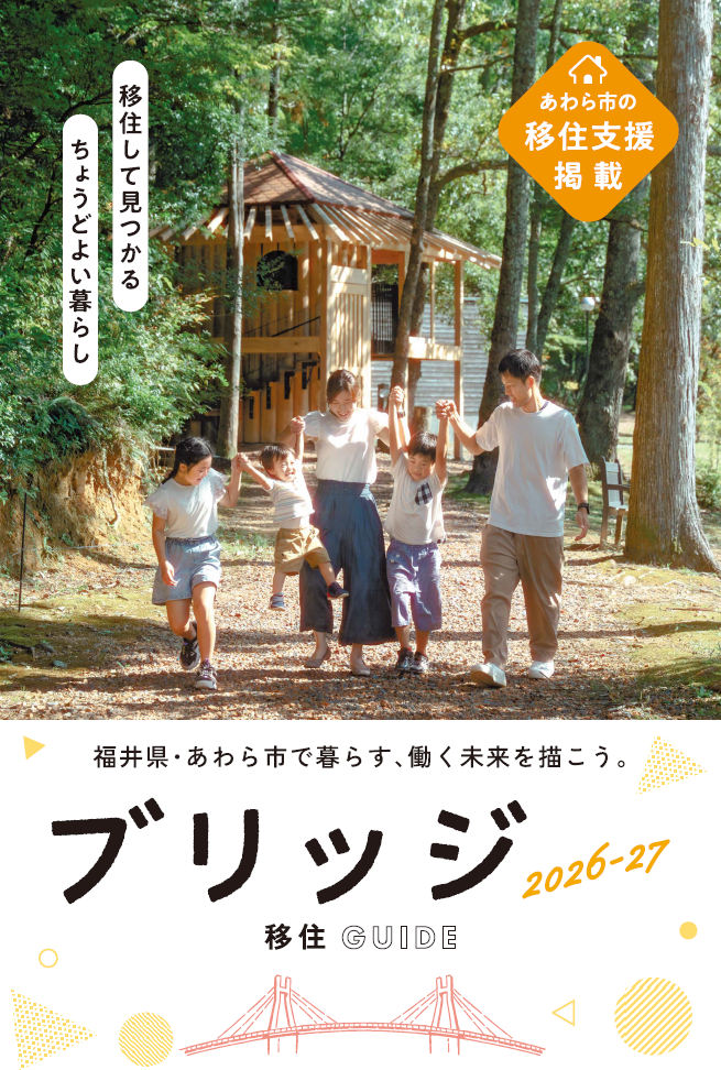 あわら市企業等魅力紹介ガイド「ブリッジ」