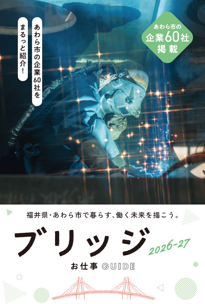 あわら市企業等魅力紹介ガイド「ブリッジ」