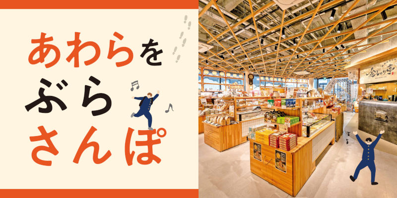 あわらをぶらさんぽ│あわら市企業等魅力紹介ガイド「ブリッジ」