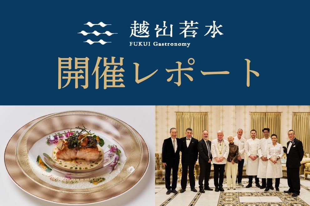 FUKUI Gastronomy 越山若水_事業2「美食学特別講座」&「美食の七重奏」&「ガストロノミーキャンプ」開催レポート