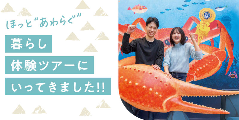 ほっと“あわらぐ”暮らし体験ツアー│あわら市企業等魅力紹介ガイド「ブリッジ」