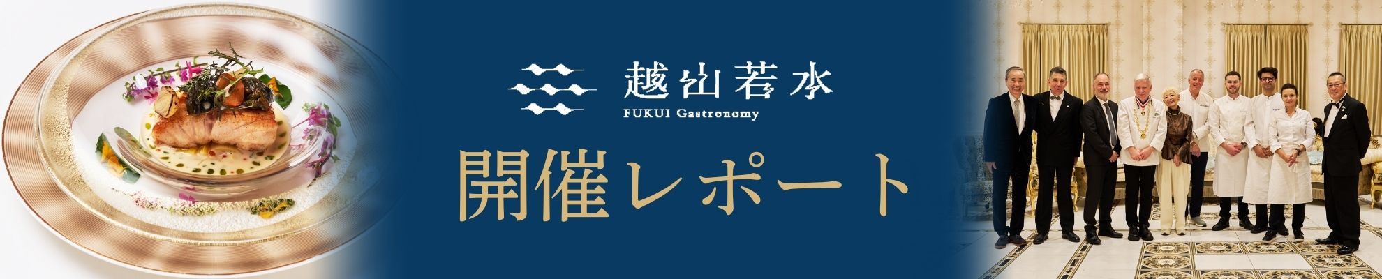 FUKUI Gastronomy 越山若水_事業2「美食学特別講座」＆「美食の七重奏」＆「ガストロノミーキャンプ」開催レポート