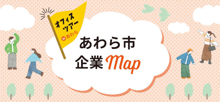 あわら市企業マップ│あわら市企業等魅力紹介ガイド「ブリッジ」