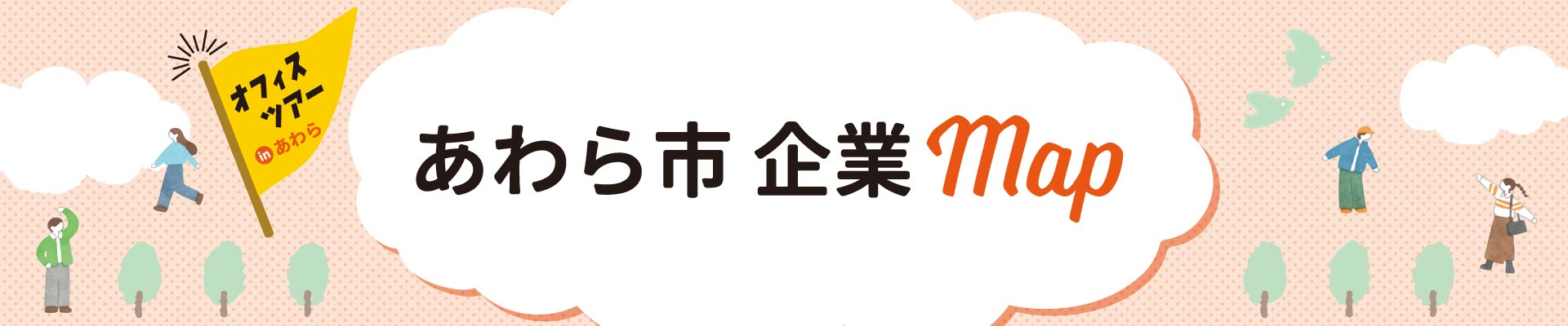 あわら市企業マップ│あわら市企業等魅力紹介ガイド「ブリッジ」