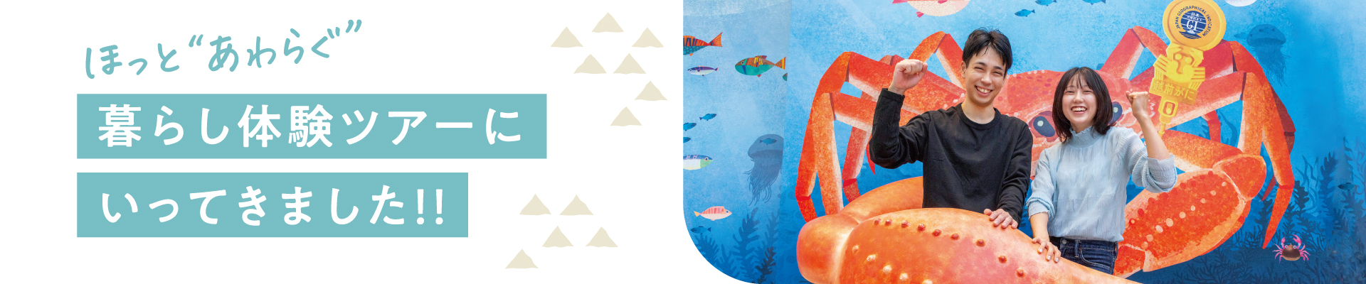 ほっと“あわらぐ”暮らし体験ツアー│あわら市企業等魅力紹介ガイド「ブリッジ」