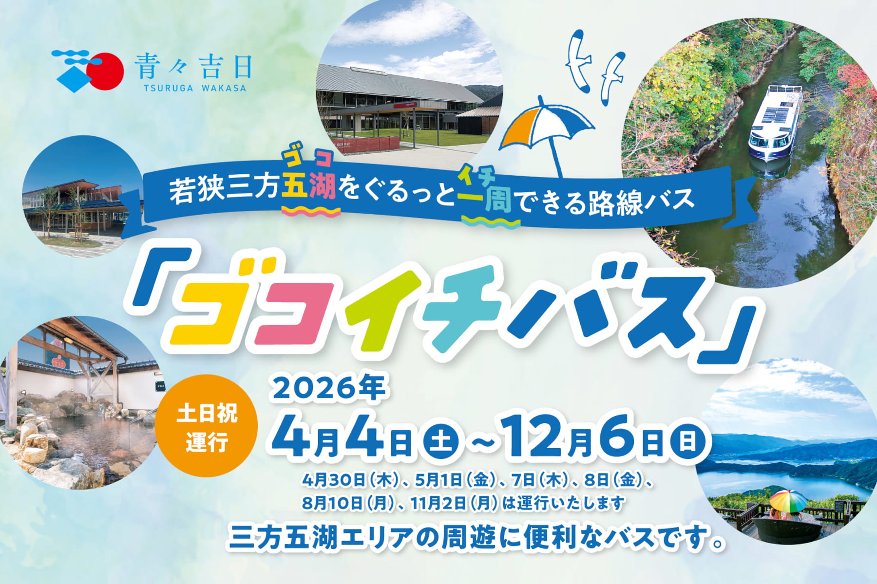 ゴコイチバスWEB～若狭三方五湖をぐるっと一周できる路線バス～
