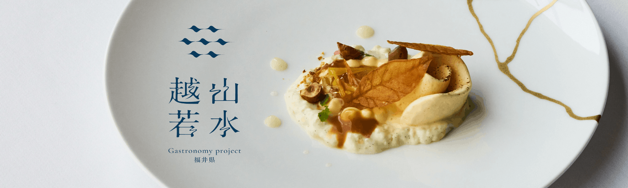福井県Gastronomy project 越山若水