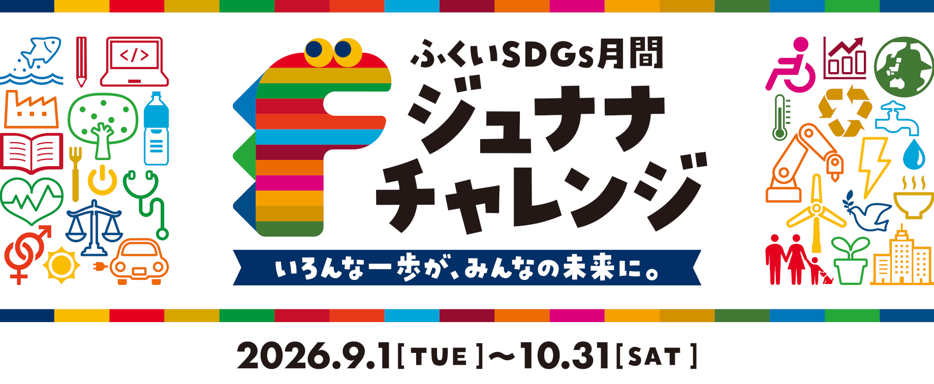 ジュナナ・チャレンジ2026