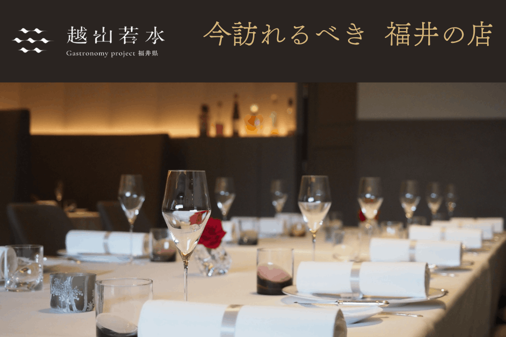 Selection 2026 今訪れるべき福井の店