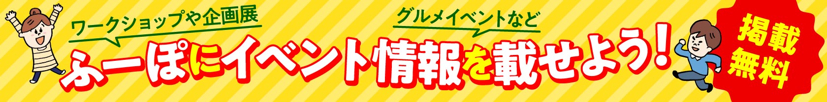 イベント掲載（無料）の申込はこちらから