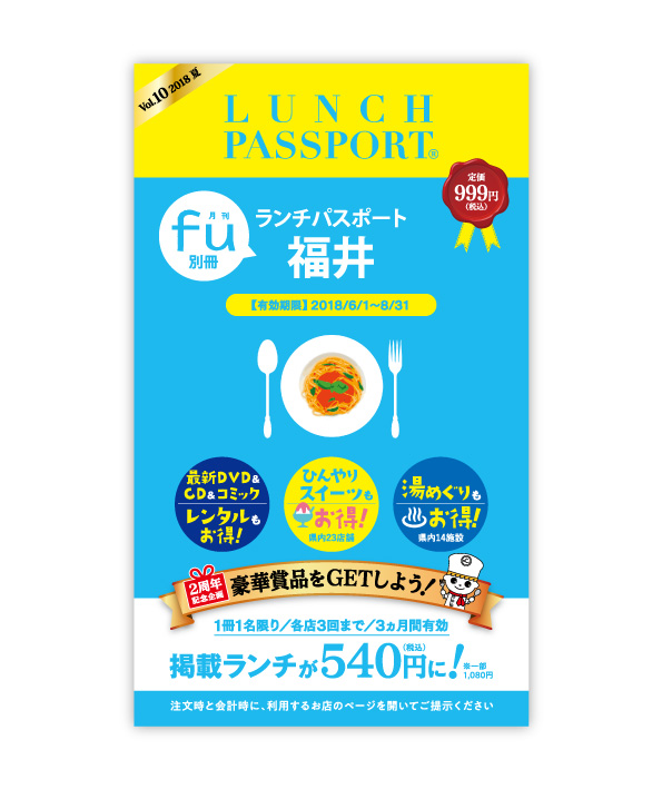 ランチパスポート 福井Vol.10