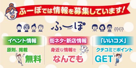 ふーぽでは、こんな情報の投稿を絶賛お待ちしています！！！