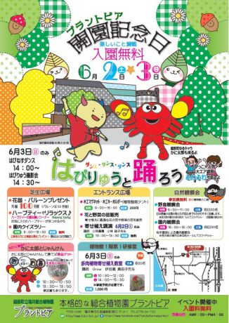 プラントピア開園記念日