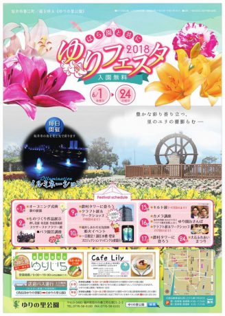 ゆりフェスタ2018