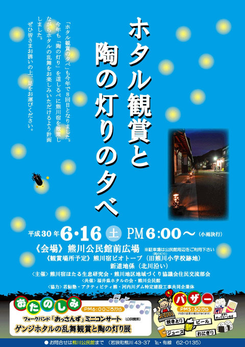 ホタル観賞と陶の灯りの夕べ