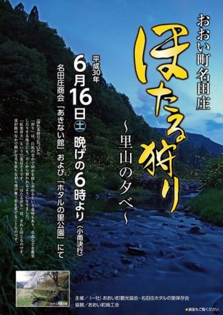 おおい町名田庄　ほたる狩り～里山の夕べ～