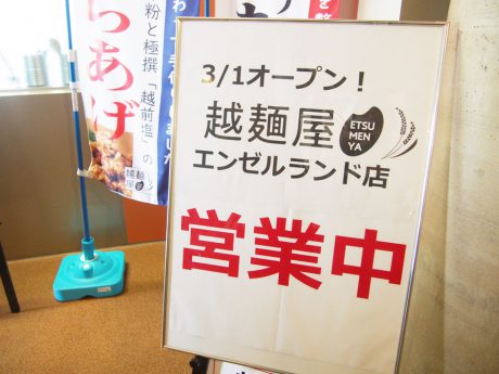 エンゼルランドふくいにできた「越麺屋」さんで親子ランチしてきました！【メニュー写真有】