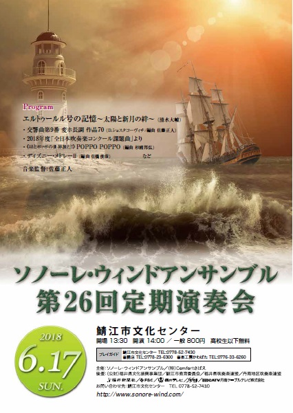 ソノーレ・ウィンドアンサンブル第26回定期演奏会