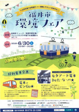 福井市環境フェア