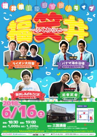 福井県住みます芸人ライブ　福笑井～ふくわらい～