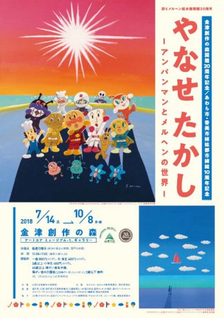 やなせたかし―アンパンマンとメルヘンの世界―