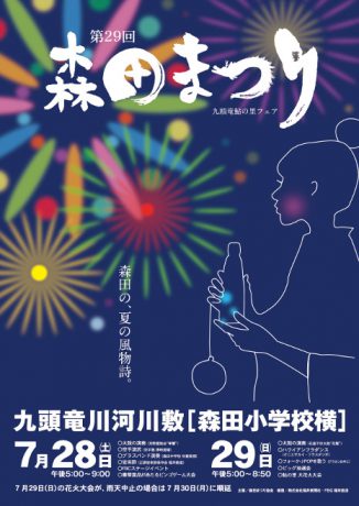 【花火は30日（月）20時からに開催確定】第29回森田まつり 九頭竜鮎の里フェア